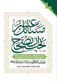 مسائل عشر یجب ان تصحح